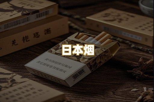 日本烟